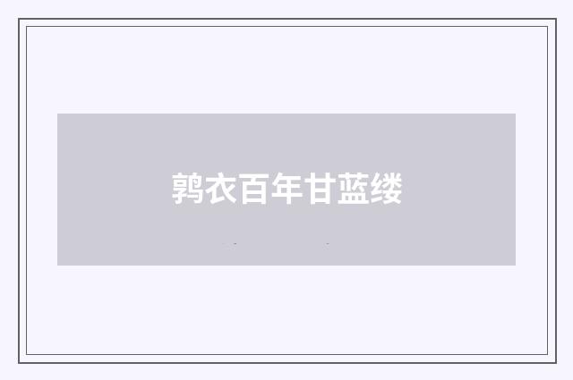 鹑衣百年甘蓝缕