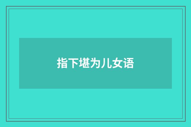 指下堪为儿女语