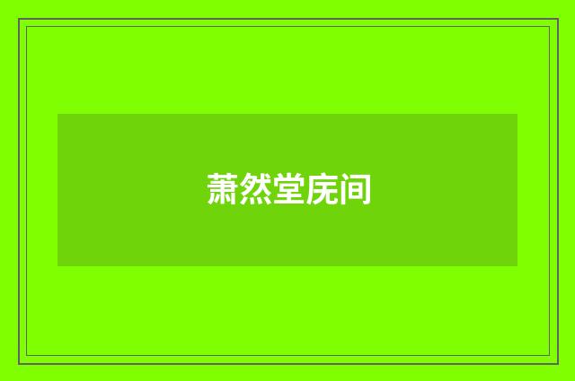 萧然堂庑间