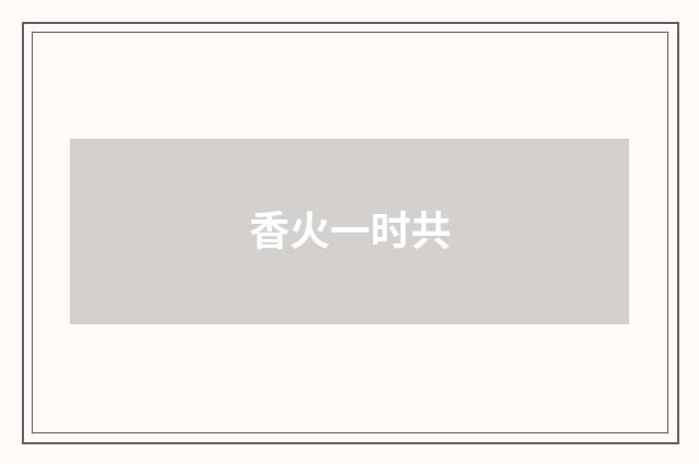 香火一时共