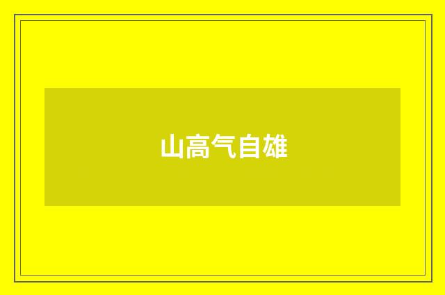 山高气自雄