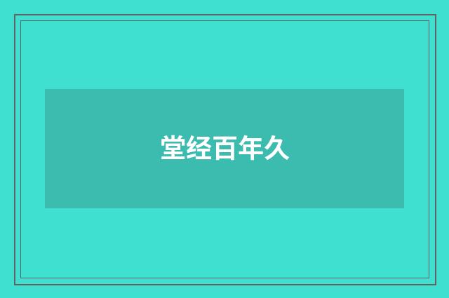堂经百年久