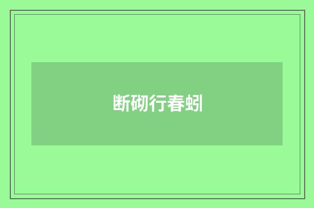 断砌行春蚓