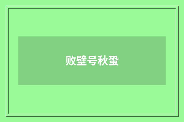 败壁号秋蛩