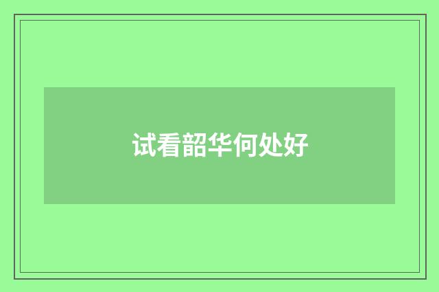 试看韶华何处好