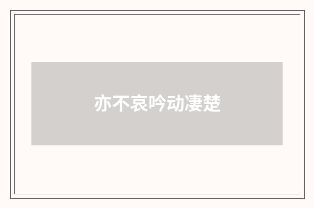 亦不哀吟动凄楚