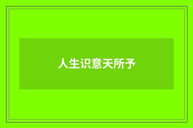 人生识意天所予