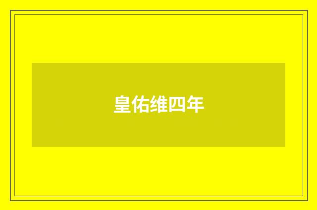 皇佑维四年