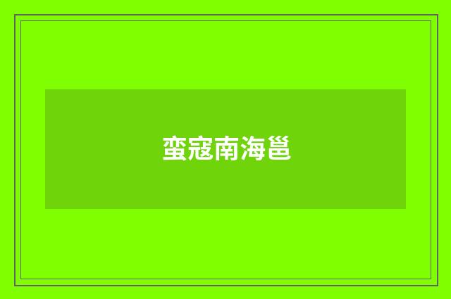蛮寇南海邕