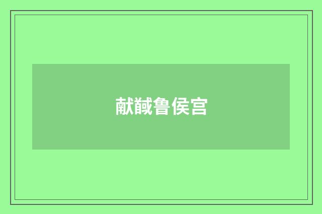献馘鲁侯宫