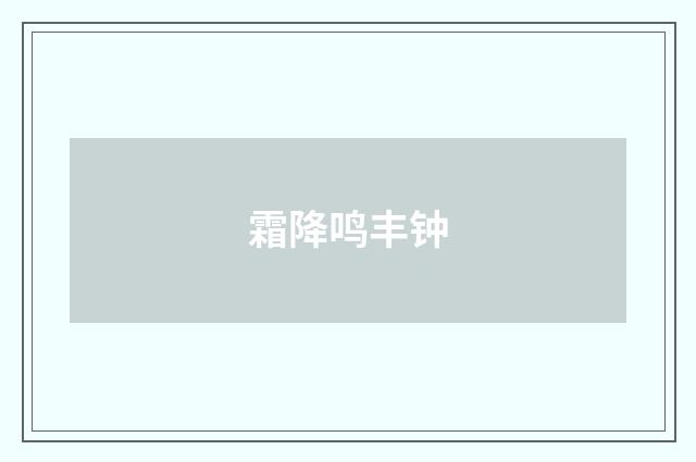 霜降鸣丰钟