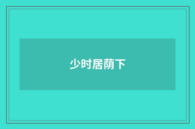 少时居荫下