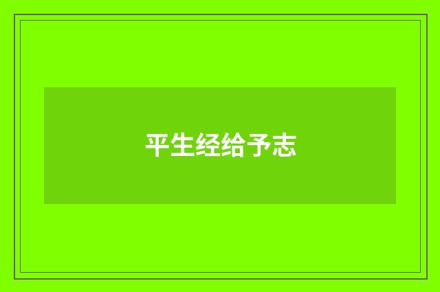 平生经给予志