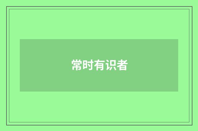 常时有识者