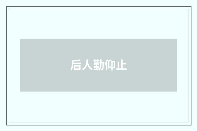 后人勤仰止