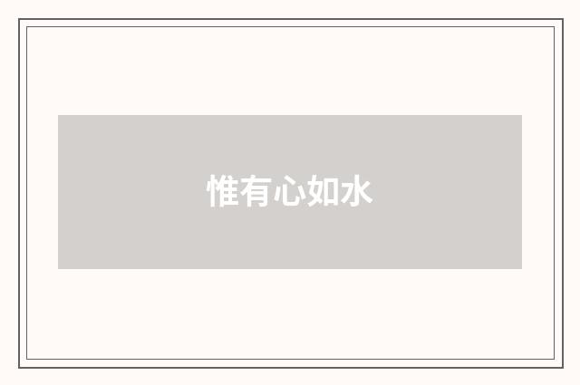 惟有心如水