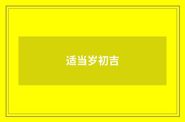 适当岁初吉