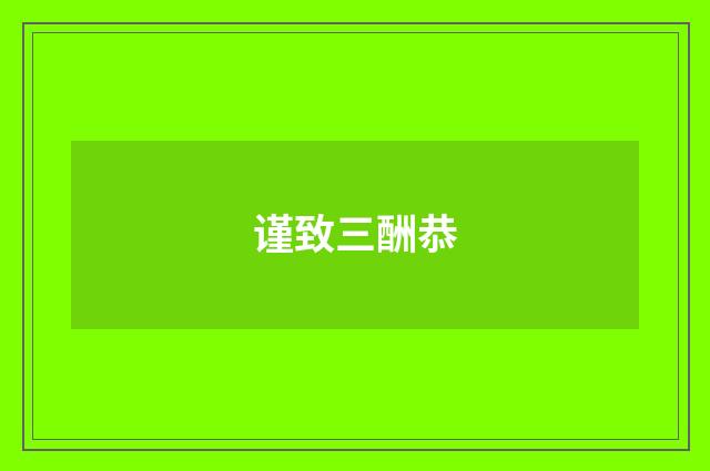 谨致三酬恭