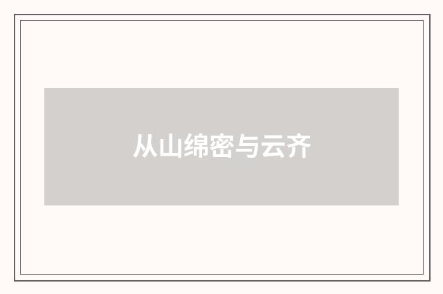 从山绵密与云齐