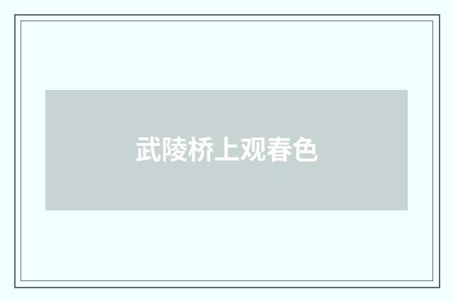 武陵桥上观春色