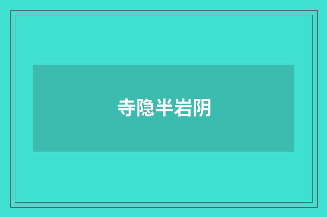 寺隐半岩阴