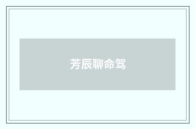 芳辰聊命驾