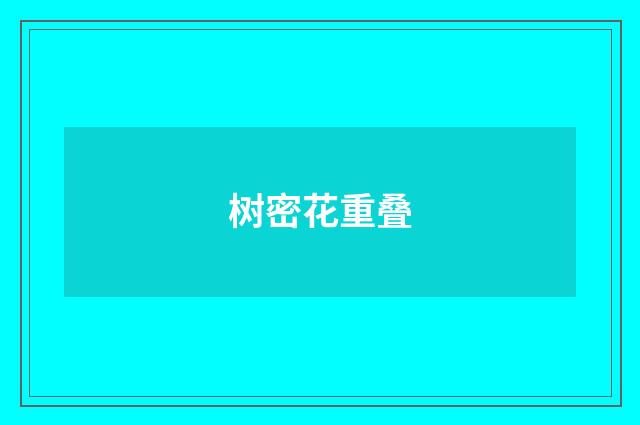 树密花重叠