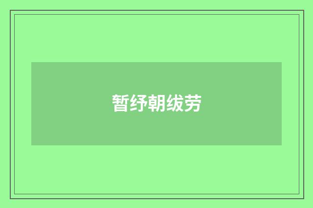 暂纾朝绂劳