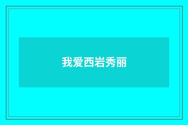 我爱西岩秀丽