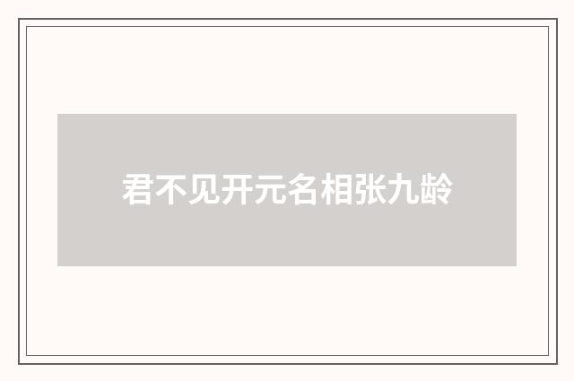 君不见开元名相张九龄