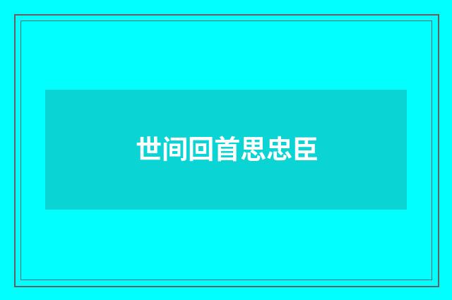 世间回首思忠臣