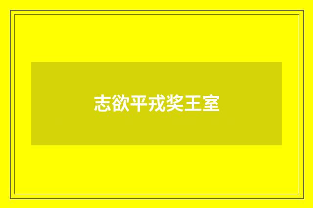 志欲平戎奖王室