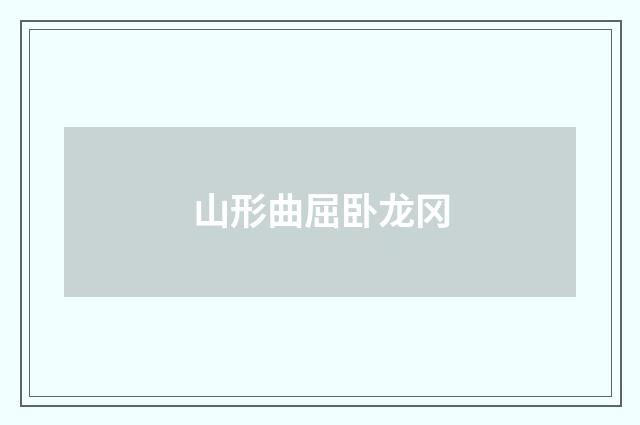 山形曲屈卧龙冈