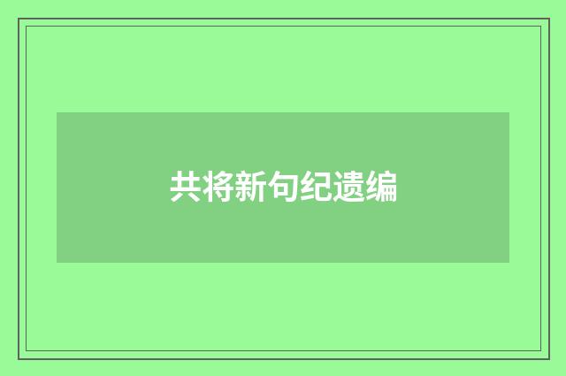 共将新句纪遗编