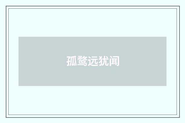 孤鹜远犹闻