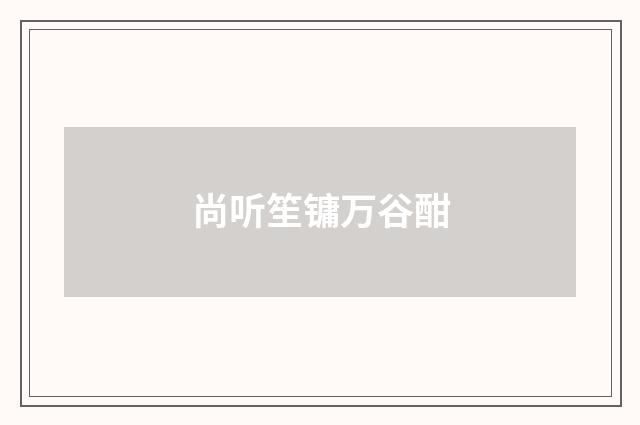 尚听笙镛万谷酣