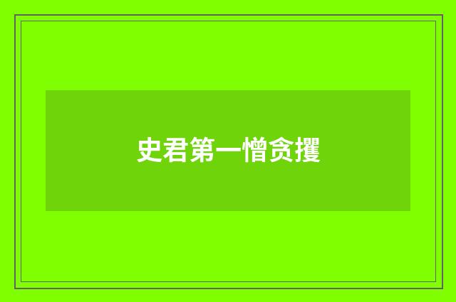 史君第一憎贪攫