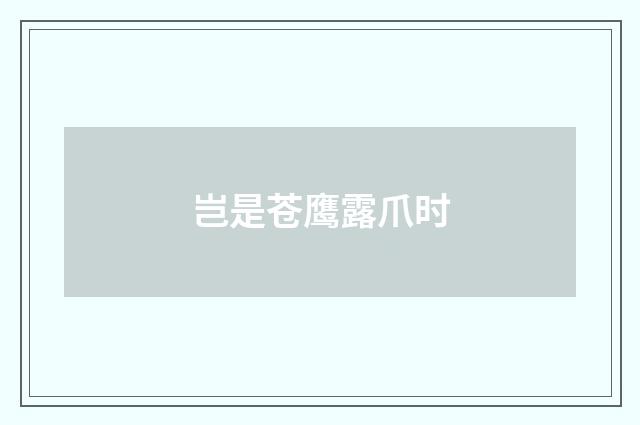岂是苍鹰露爪时
