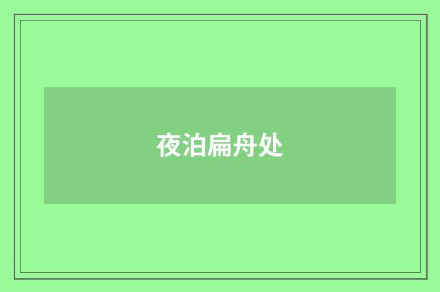 夜泊扁舟处