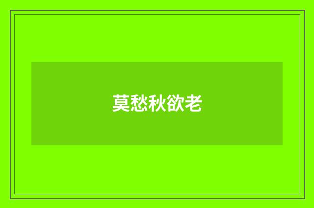 莫愁秋欲老