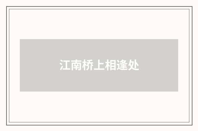 江南桥上相逢处