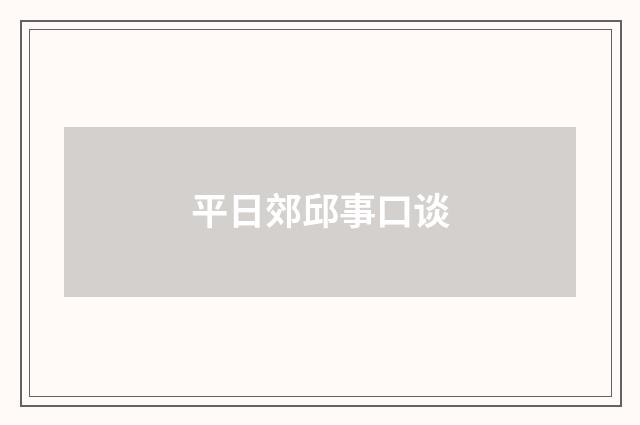 平日郊邱事口谈