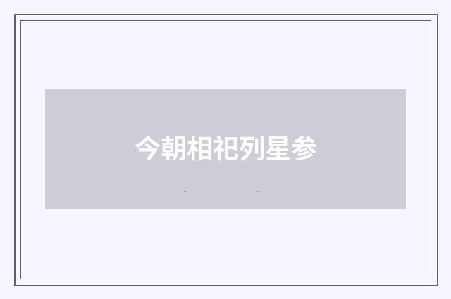 今朝相祀列星参