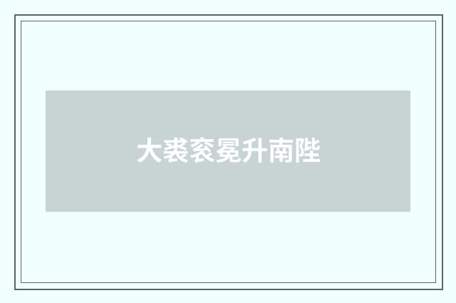 大裘衮冕升南陛