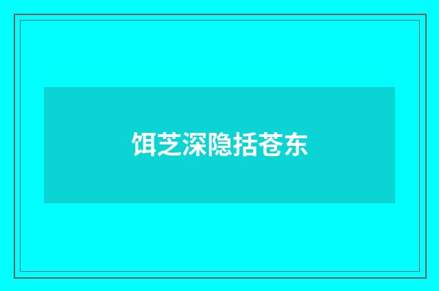 饵芝深隐括苍东