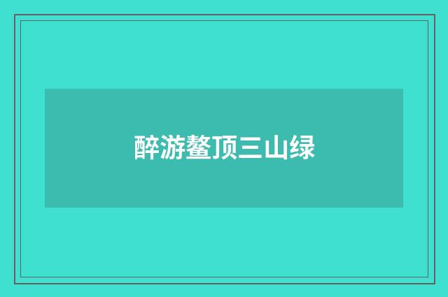 醉游鳌顶三山绿