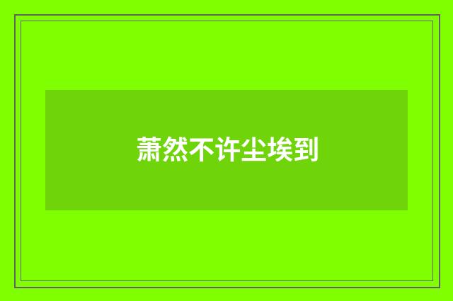 萧然不许尘埃到