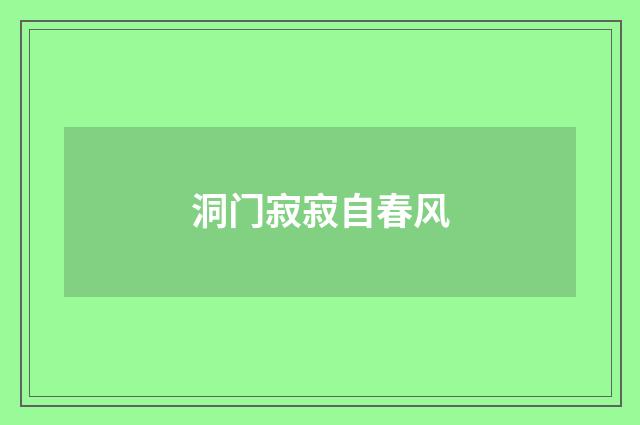 洞门寂寂自春风