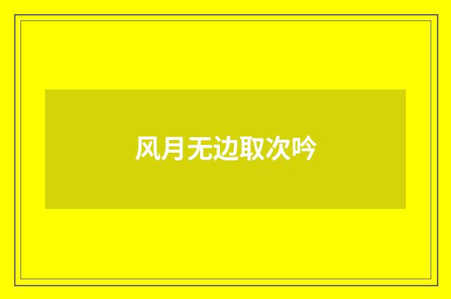 风月无边取次吟