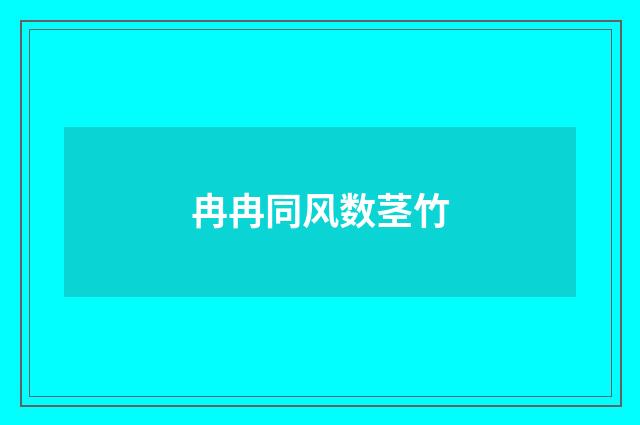 冉冉同风数茎竹